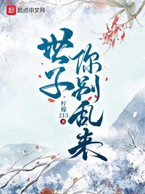 世子别来无恙知乎 世子别来无恙知乎