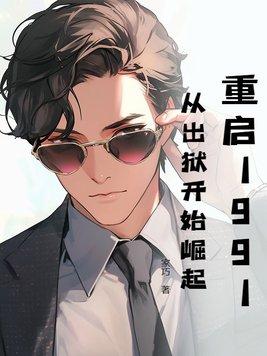 重启1991萝卜精格格党 重启1991萝卜精格格党