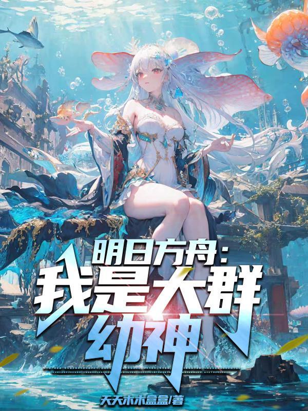 明日方舟我是大群幼神安拉雅 明日方舟我是大群幼神安拉雅
