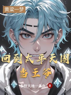 回到太平天国当王爷免费阅读 回到太平天国当王爷免费阅读