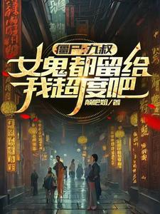 九叔僵尸推荐 九叔僵尸推荐