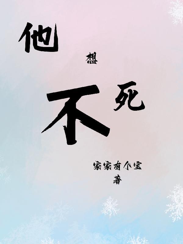 她不想死在线阅读 她不想死在线阅读