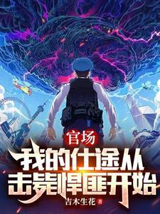 官场我的仕途从击毙悍匪开始 第568章 官场我的仕途从击毙悍匪开始 第568章