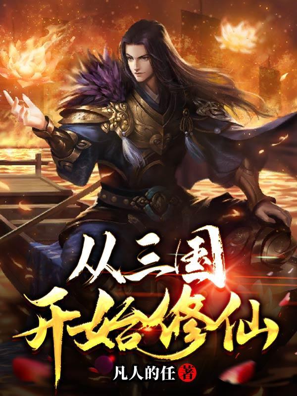 从三国开始的西游 从三国开始的西游