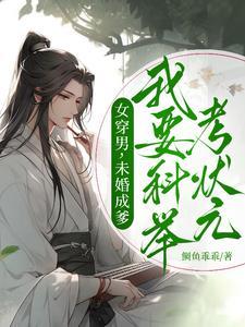 女穿男考科举平步青云的穿越 女穿男考科举平步青云的穿越