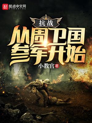 穿越抗战之我是周卫国 穿越抗战之我是周卫国