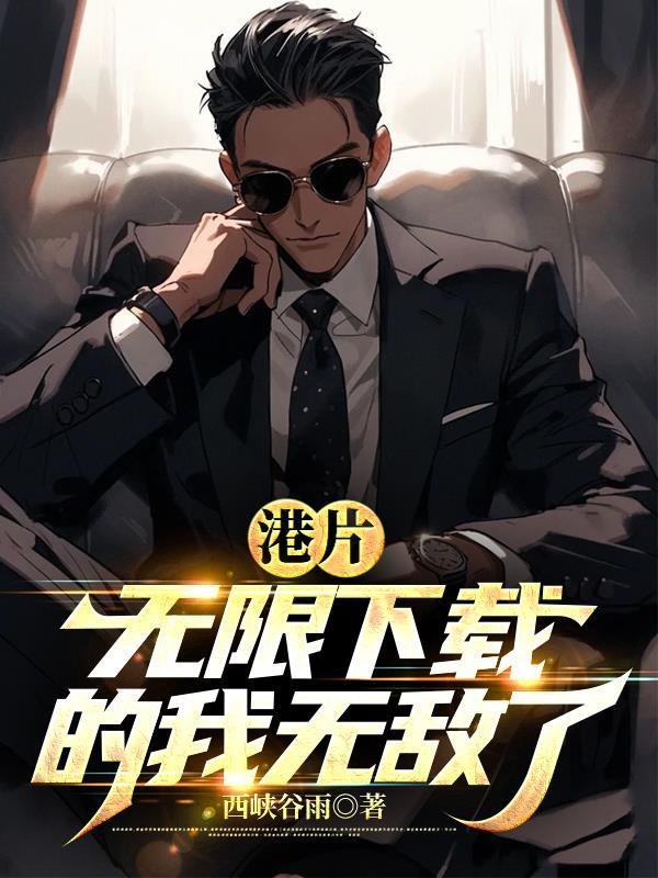 港片之无限副本 港片之无限副本