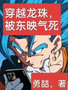 主角穿越龙珠的 主角穿越龙珠的