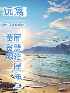 我出海去进货 笔趣阁 我出海去进货 笔趣阁