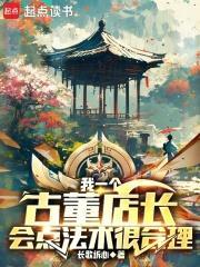 我有一个古董店 我有一个古董店