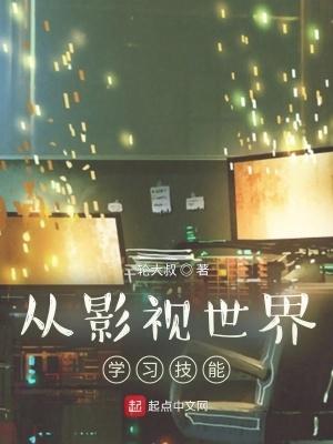 从影视世界抽奖开始 从影视世界抽奖开始