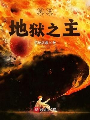 美漫之地狱大魔王 美漫之地狱大魔王