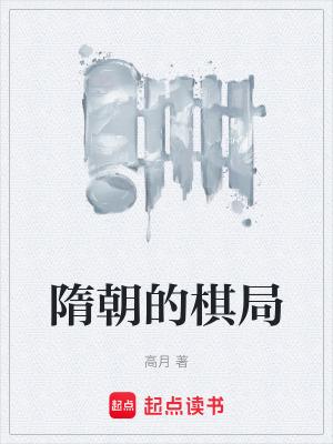 隋朝的棋局主角身份是什么 隋朝的棋局主角身份是什么