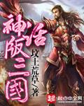 神话版三国 坟土荒草 神话版三国 坟土荒草