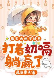 萌娃大佬 萌娃大佬