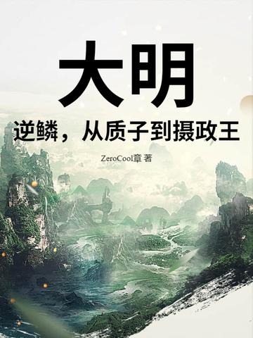 大明逆子笔趣阁 大明逆子笔趣阁