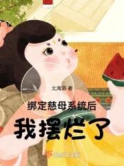 我摆烂了北海游 我摆烂了北海游