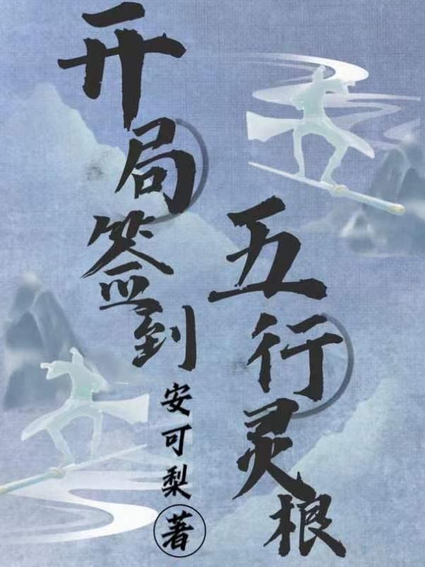 开局签到系统无敌 开局签到系统无敌