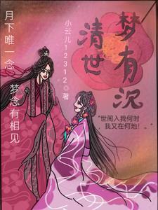 清梦浮生 清梦浮生