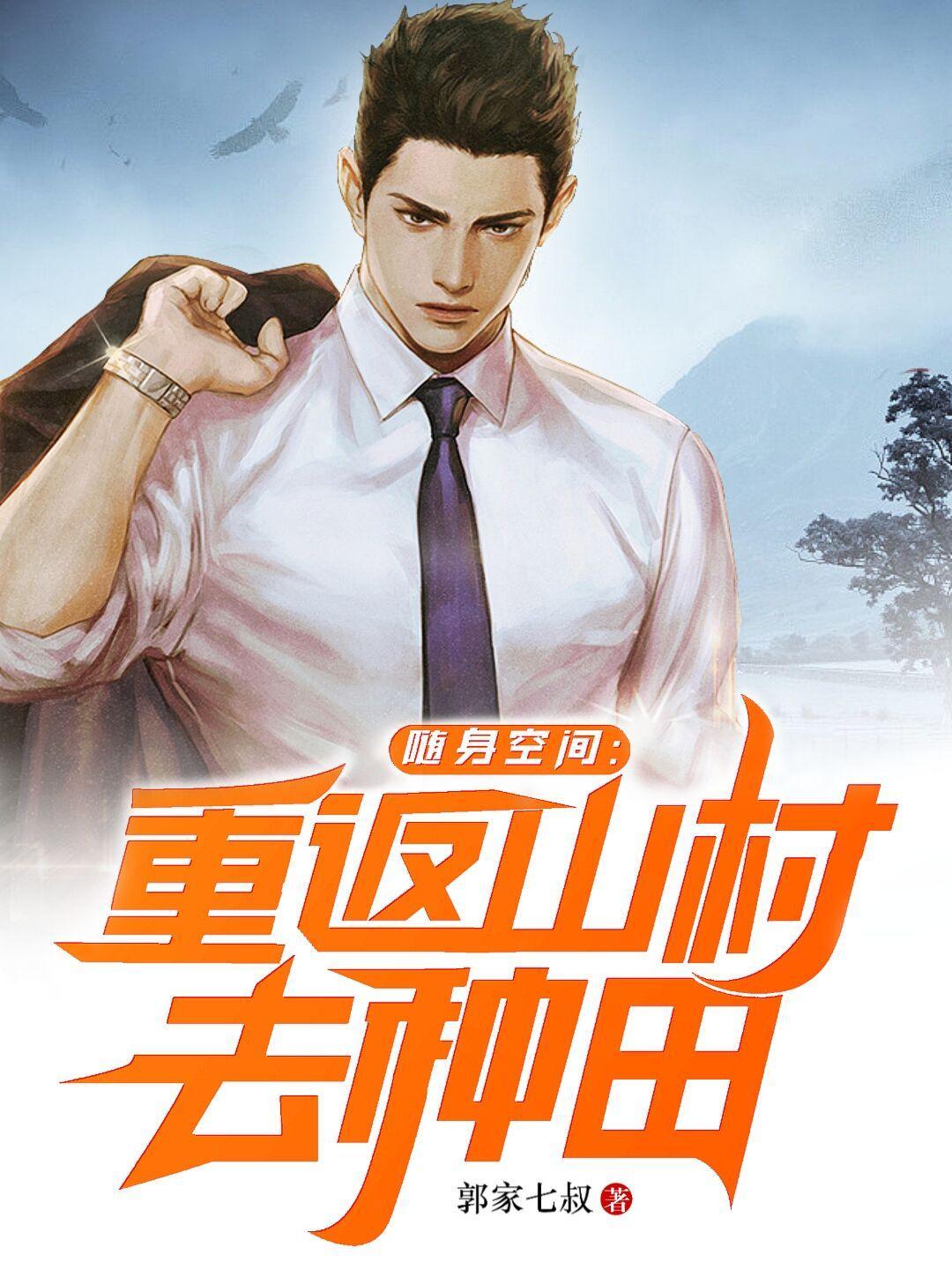 随身空间之重生回来种田 随身空间之重生回来种田