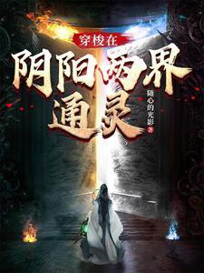 电影穿梭阴阳界 电影穿梭阴阳界