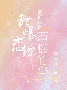青梅甜甜哒竹马 青梅甜甜哒竹马