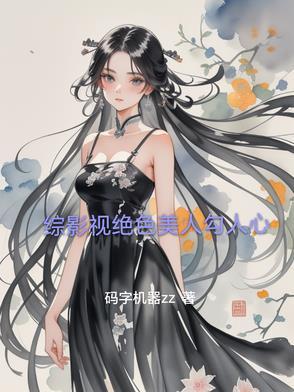 综影视绝色美人勾人心3Q 综影视绝色美人勾人心3Q