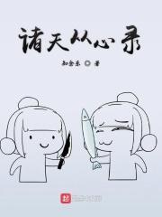 诸天怂心录 诸天怂心录