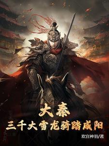 大秦三千大雪龙骑踏咸阳 笔趣阁 大秦三千大雪龙骑踏咸阳 笔趣阁