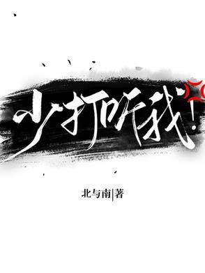 少打听我 少打听我