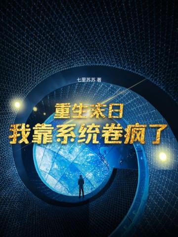 重生末日之系统无敌免费 重生末日之系统无敌免费