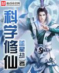 科学修真 科学修真
