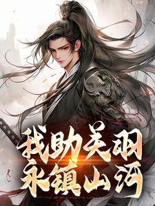我助关羽永镇山河简介