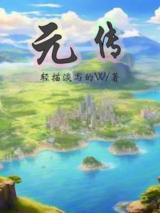 元传食品有限公司 元传食品有限公司