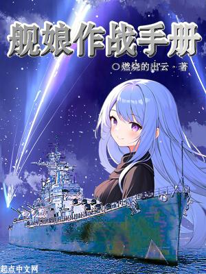舰娘作战手册txt 舰娘作战手册txt