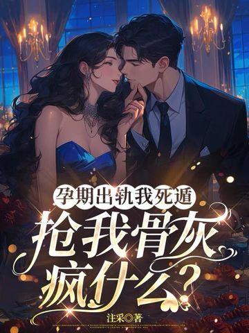 孕妇怀孕出轨 孕妇怀孕出轨