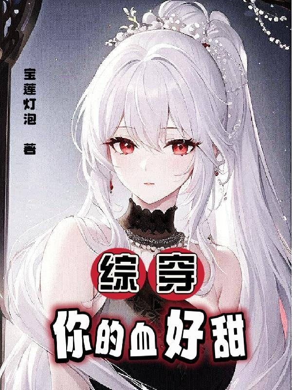 你的血很甜知乎 你的血很甜知乎
