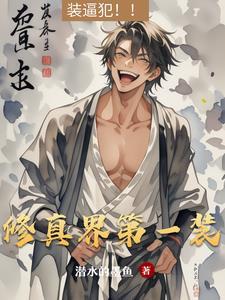 修真界第一毒瘤[重生