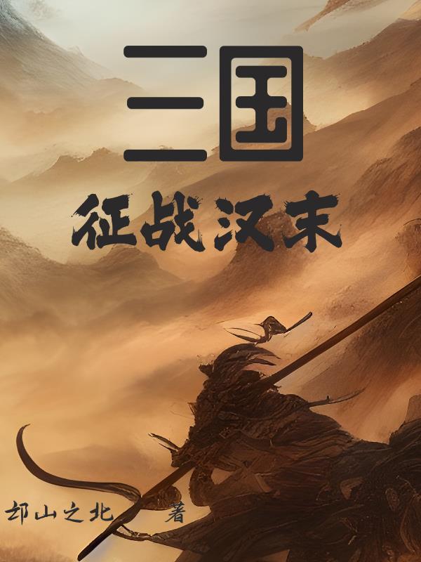 汉末三国之征途 汉末三国之征途