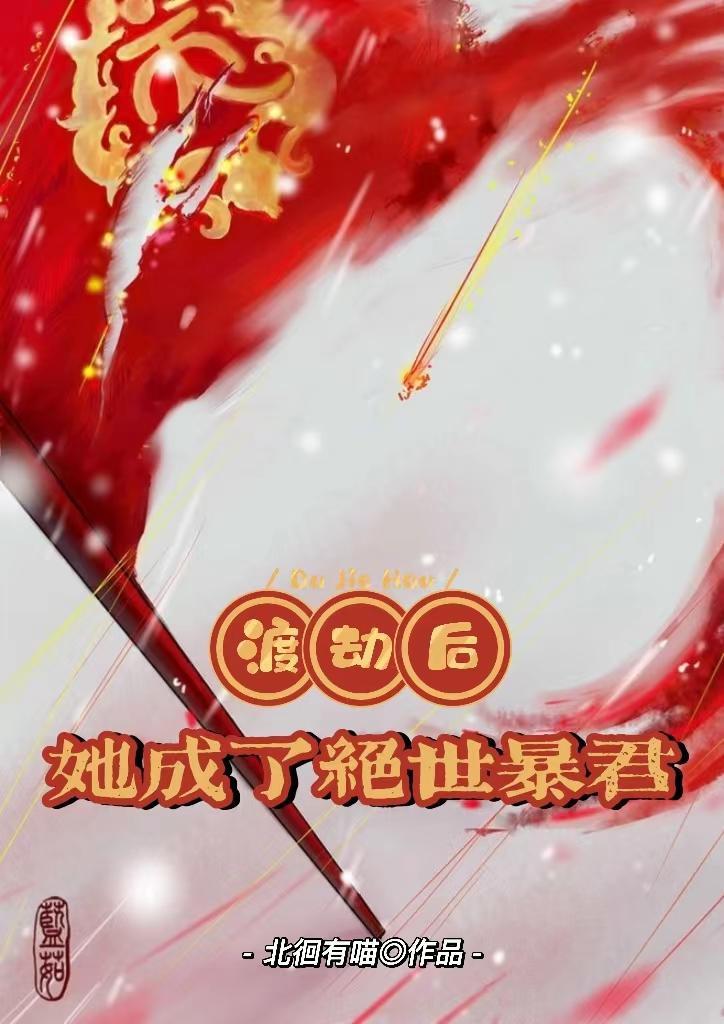 渡劫失败后我成了万人迷免费阅读 渡劫失败后我成了万人迷免费阅读