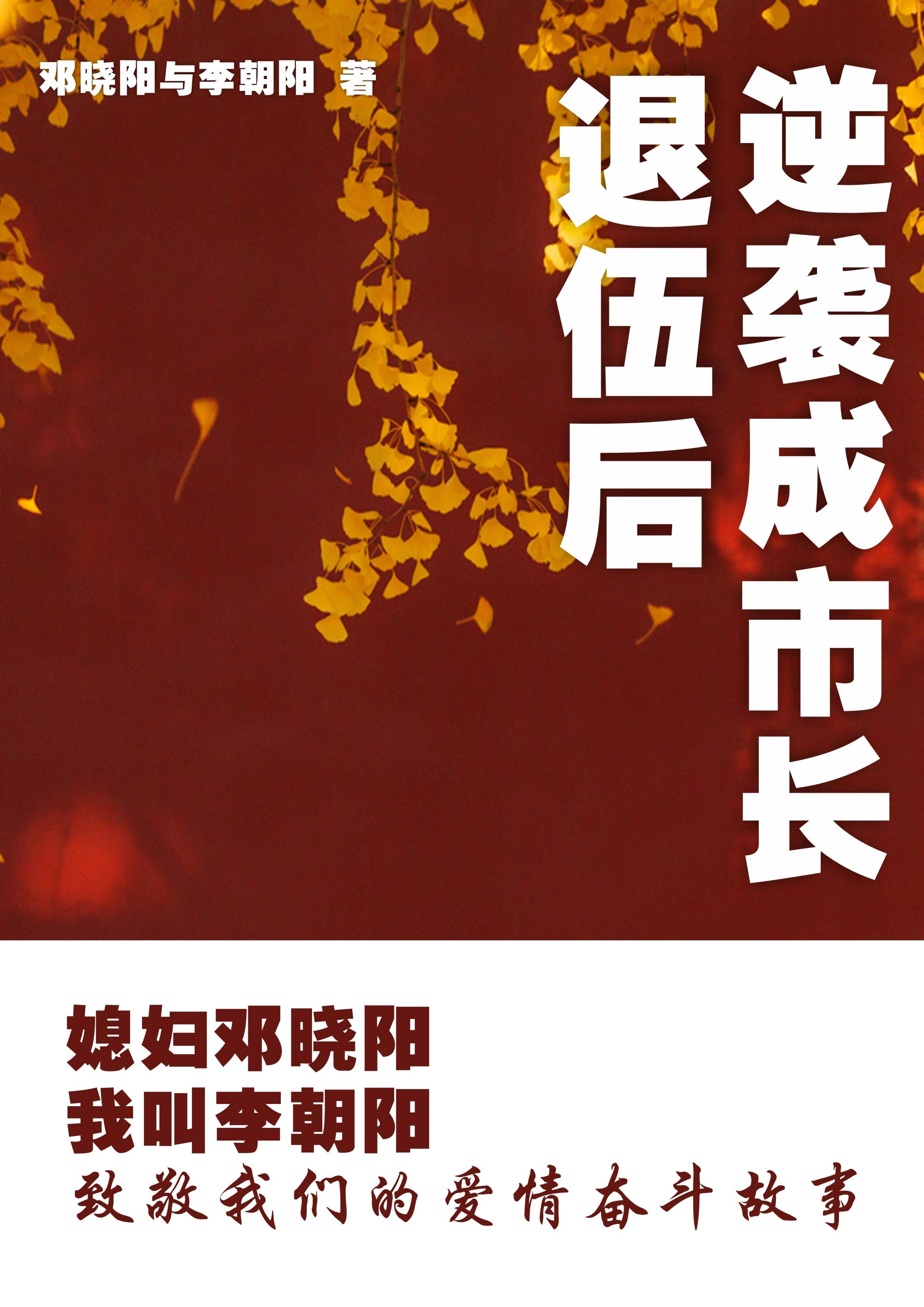 媳妇邓晓阳我叫李朝阳 TXT 媳妇邓晓阳我叫李朝阳 TXT