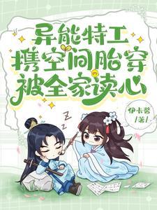 异能特工穿越兽世 异能特工穿越兽世