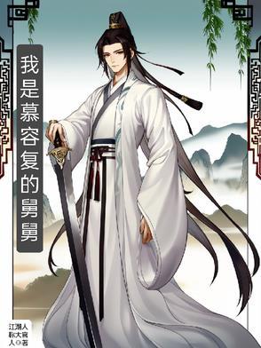 我是慕容复的舅舅女主有几个