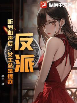 反派能听到系统的声音 反派能听到系统的声音