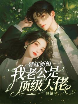 老公替嫁新娘休想逃漫画 老公替嫁新娘休想逃漫画