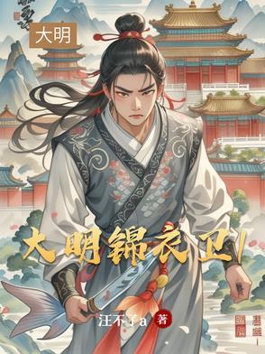 大明锦衣卫沈炼 大明锦衣卫沈炼