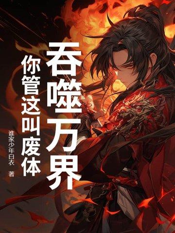 吞噬万化圣体 吞噬万化圣体