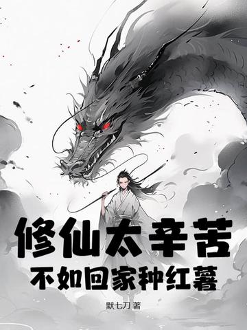 修真不如种田 修真不如种田