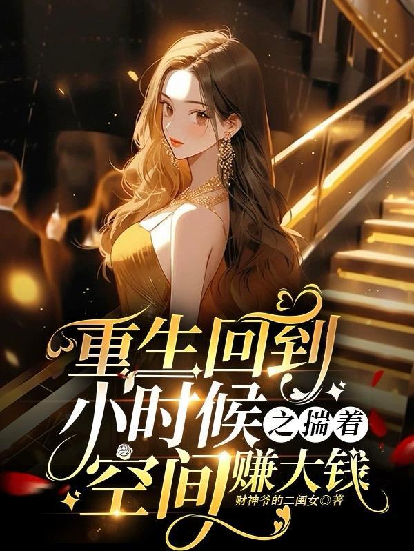 重生回到小时候发家致富的 重生回到小时候发家致富的