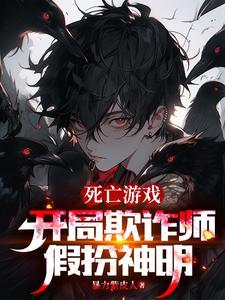 开局欺诈师扮演神明的我成真了最新章节 开局欺诈师扮演神明的我成真了最新章节